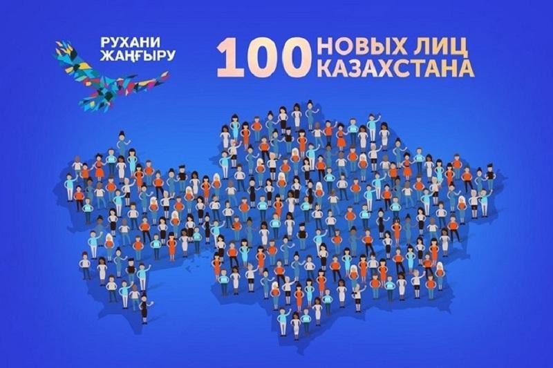 Молодежь призвали принять участие в проекте «100 новых лиц Казахстана»