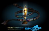 Казахстанский режиссер получил специальный приз фестиваля «Киношок»