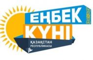 Сегодня в Казахстане отмечается День Труда