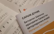 Выпущено нотное издание песен Батырхана Шукенова на казахском языке
