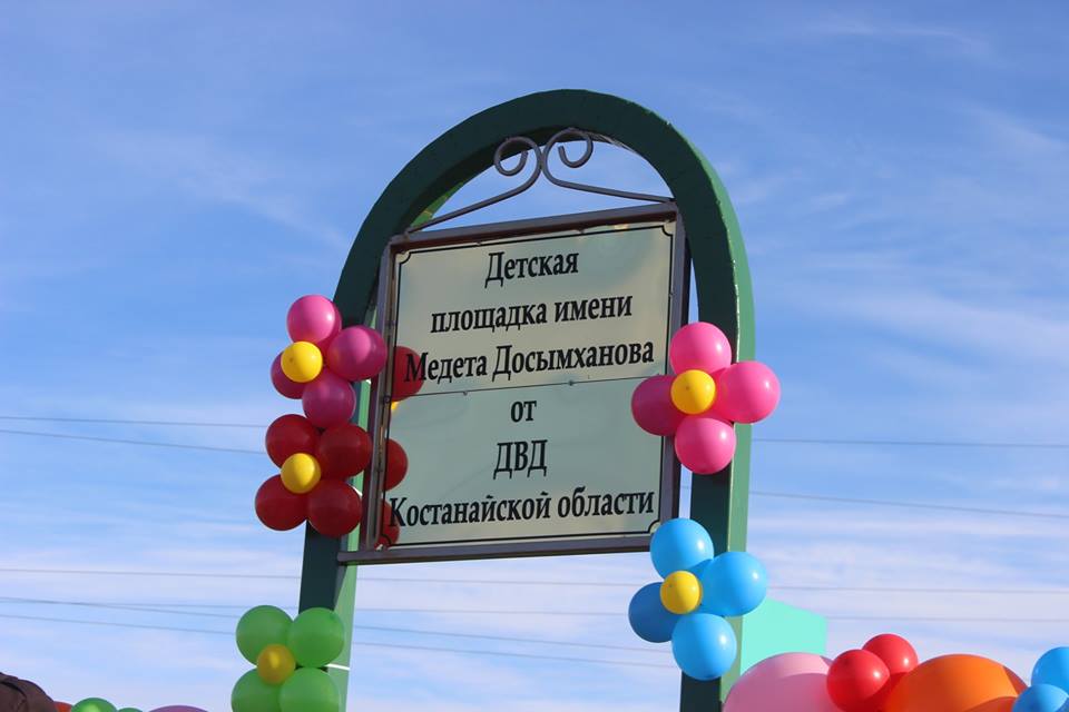 В Аулиеколе  детскую площадку и улицу назвали именем погибшего при исполнении полицейского Медета Досымханова