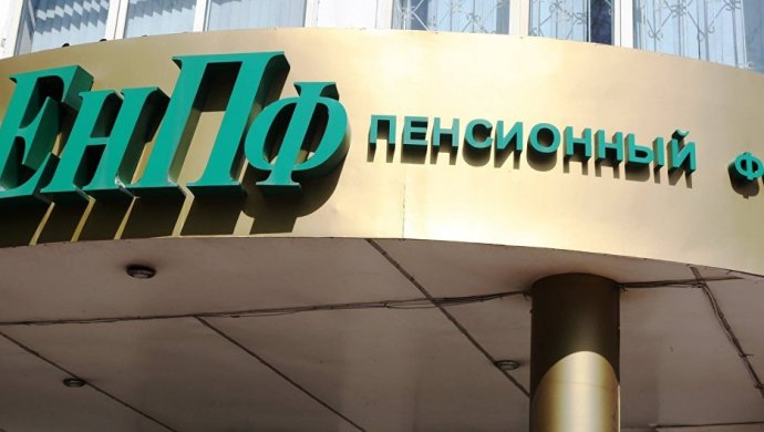 Пенсионный фонд Казахстана утверждает, что доля проблемных активов — 0,4%