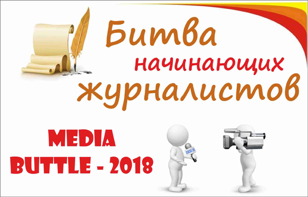 В Челябинске впервые пройдет MEDIA BUTTLE – 2018 для школьников