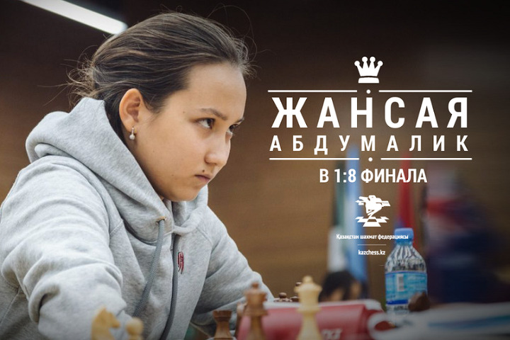 Казахстанка пробилась в 1/8 финала ЧМ по шахматам