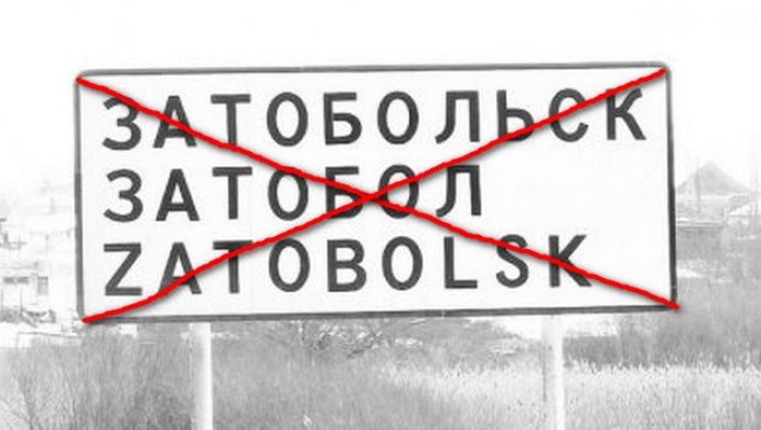 Комиссия одобрила переименование Затобольска