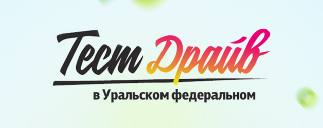 Около 400 школьников из России и Казахстана поучаствуют в «Тест-драйве» УрФУ