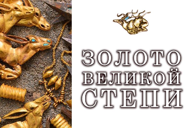 Выставка «Золото Великой степи» пройдёт в Москве