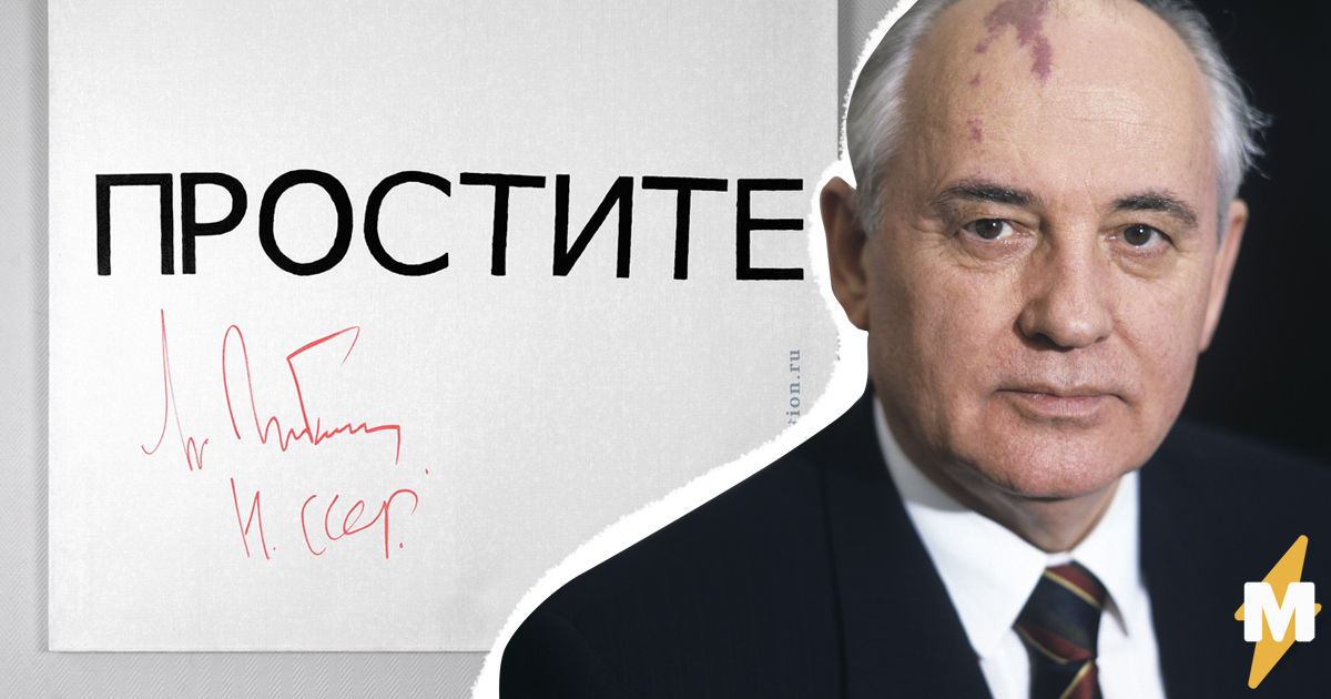 Подписанную Горбачевым просьбу о прощении продали за 12 миллионов рублей