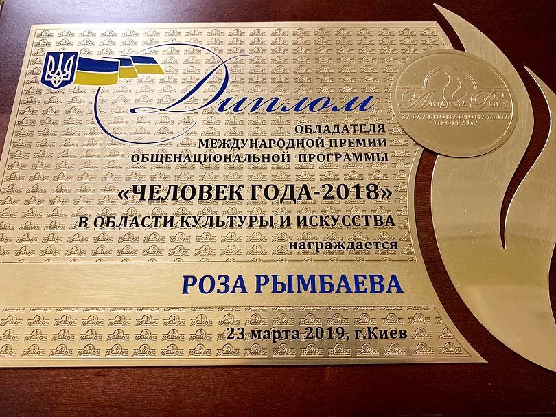 Роза Рымбаева получила премию «Человек года» на Украине