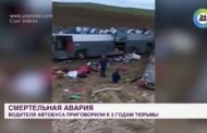 Смертельная авария: водитель автобуса в Казахстане получил пять лет тюрьмы