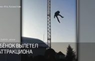 Мальчик упал с высоты на аттракционе в Казахстане
