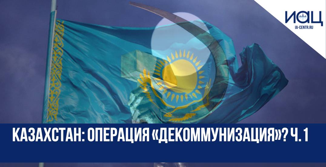 Казахстан: Операция «Декоммунизация»? Часть 1