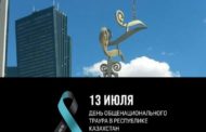 13 июля — день общенационального траура в Казахстане