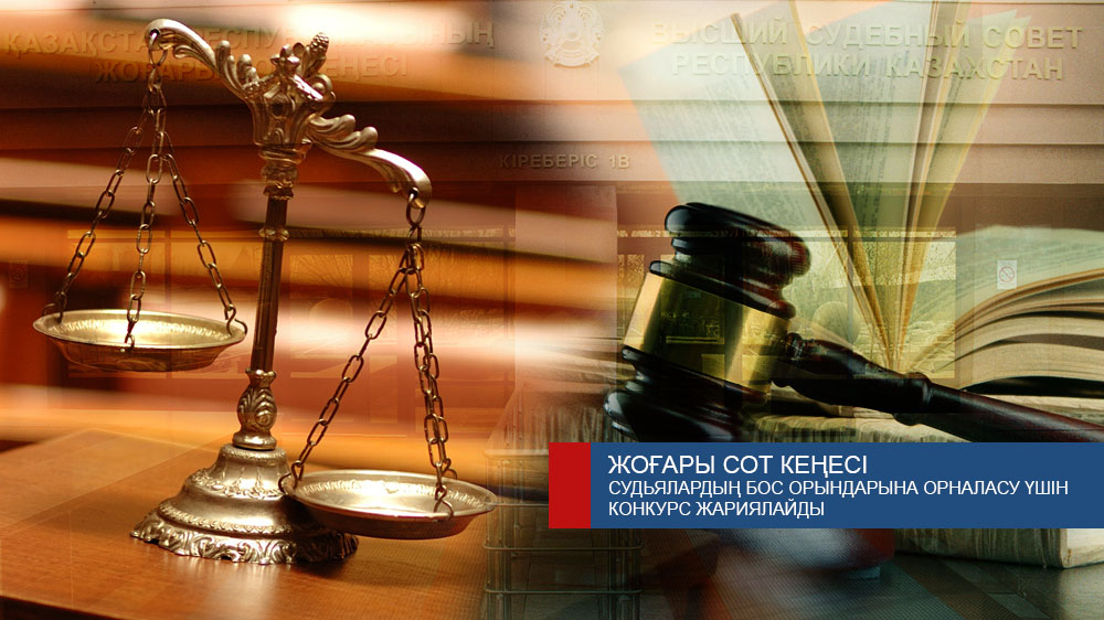 Высший Судебный Совет Республики Казахстан объявил конкурс на занятие вакантных судейских должностей