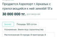 Аэропорт Аркалыка выставлен на продажу на сайте объявлений