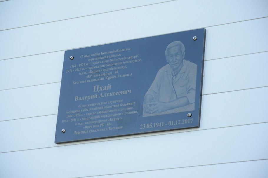 Мемориальная доска Валерию Цхаю появилась на здании Костанайской областной больницы