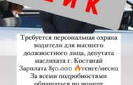 «Водитель для депутата маслихата, зарплата 850 000 тенге» — фейковое объявление распространяется в пабликах