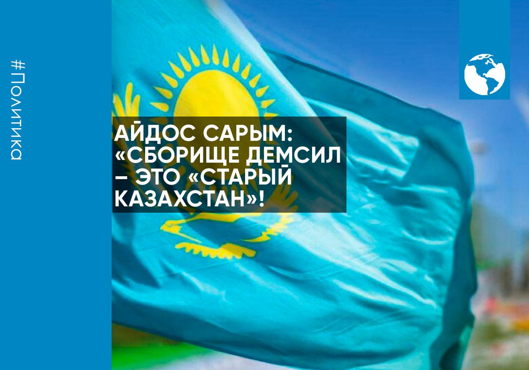 Айдос Сарым: «Сборище демсил – это «старый Казахстан»!