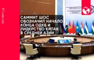 Саммит ШОС обозначил начало конца ОДКБ и лидерство Китая в Средней Азии