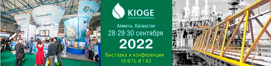 С 28 по 30 сентября 2022 года в 28-й казахстанской международной выставке в сфере нефти и газа KIOGE под эгидой РЭЦ под брендом MADE IN RUSSIA примут участие 42 компании из России.