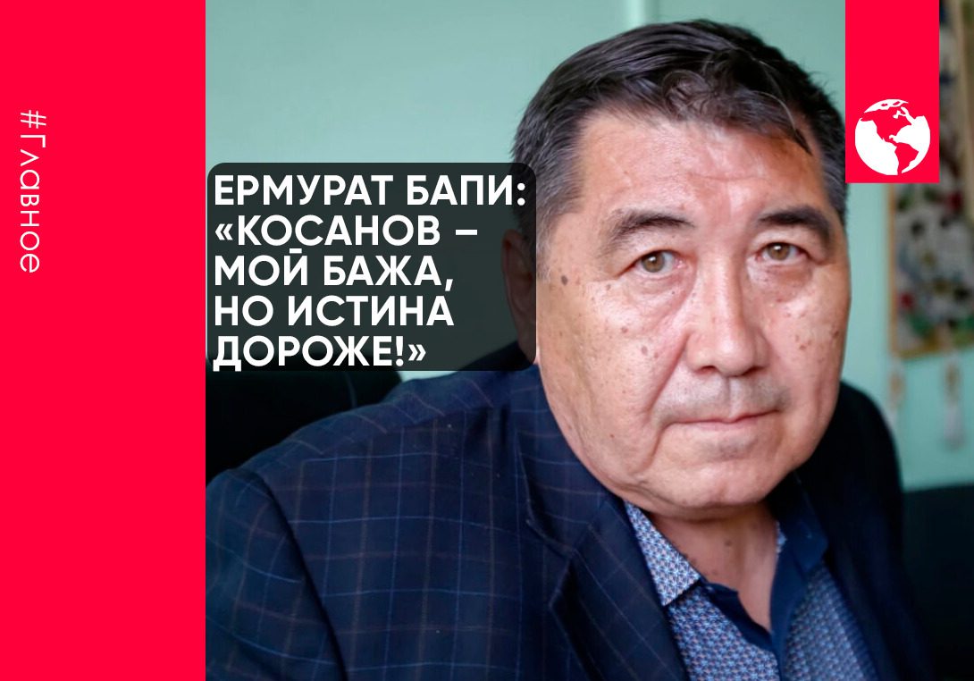 Ермурат Бапи: «Косанов – мой бажа, но истина дороже!»