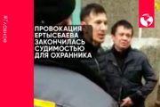 Провокация Ертысбаева закончилась судимостью для охранника