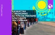 Помощь Казахстана беглым россиянам оценили в $2 млн