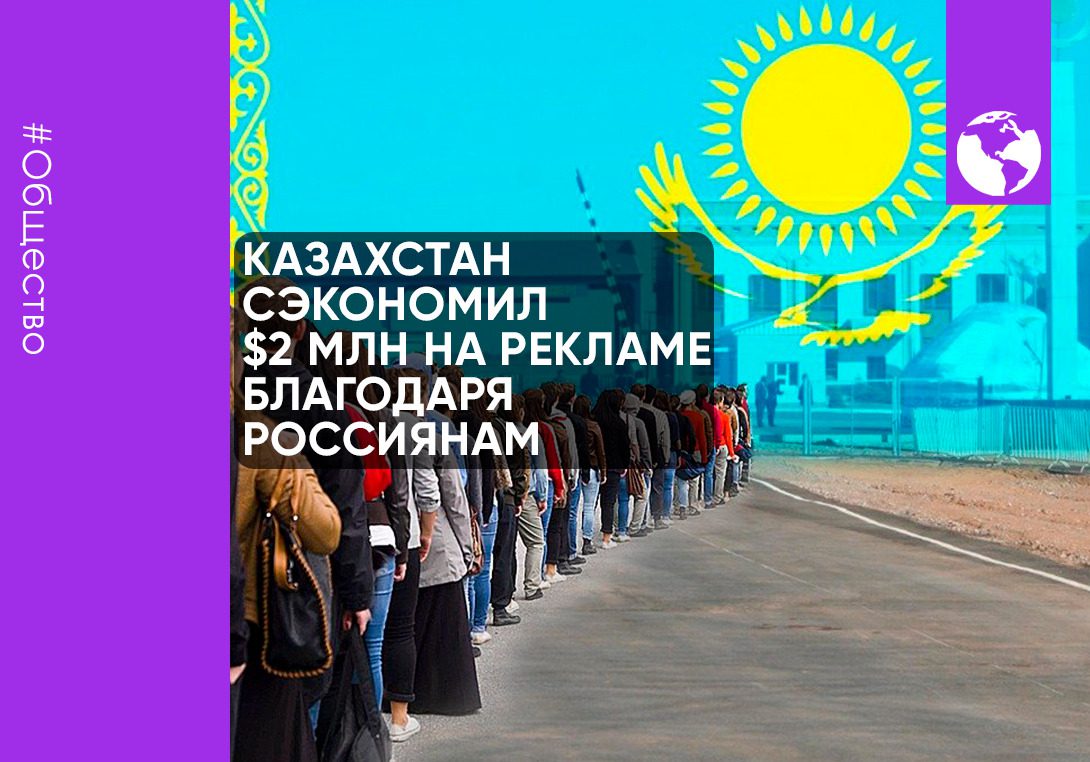 Помощь Казахстана беглым россиянам оценили в $2 млн