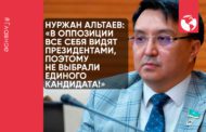 Нуржан Альтаев: «В оппозиции все себя видят президентами, поэтому не выбрали единого кандидата!»
