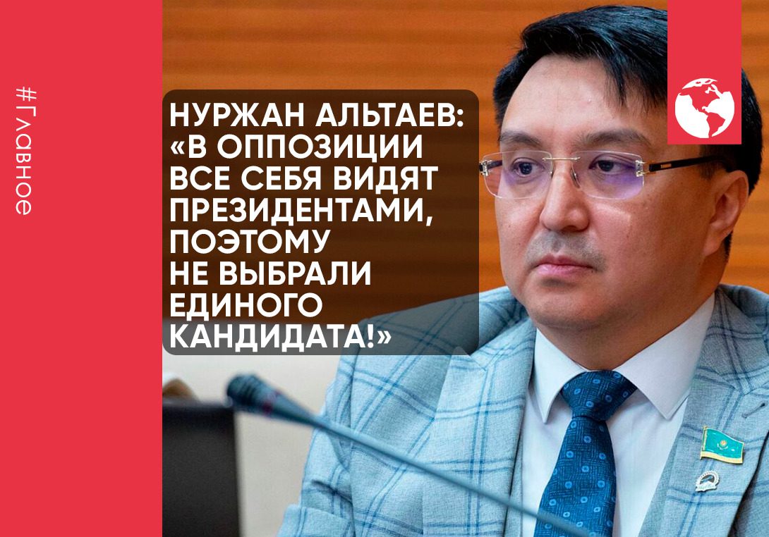Нуржан Альтаев: «В оппозиции все себя видят президентами, поэтому не выбрали единого кандидата!»