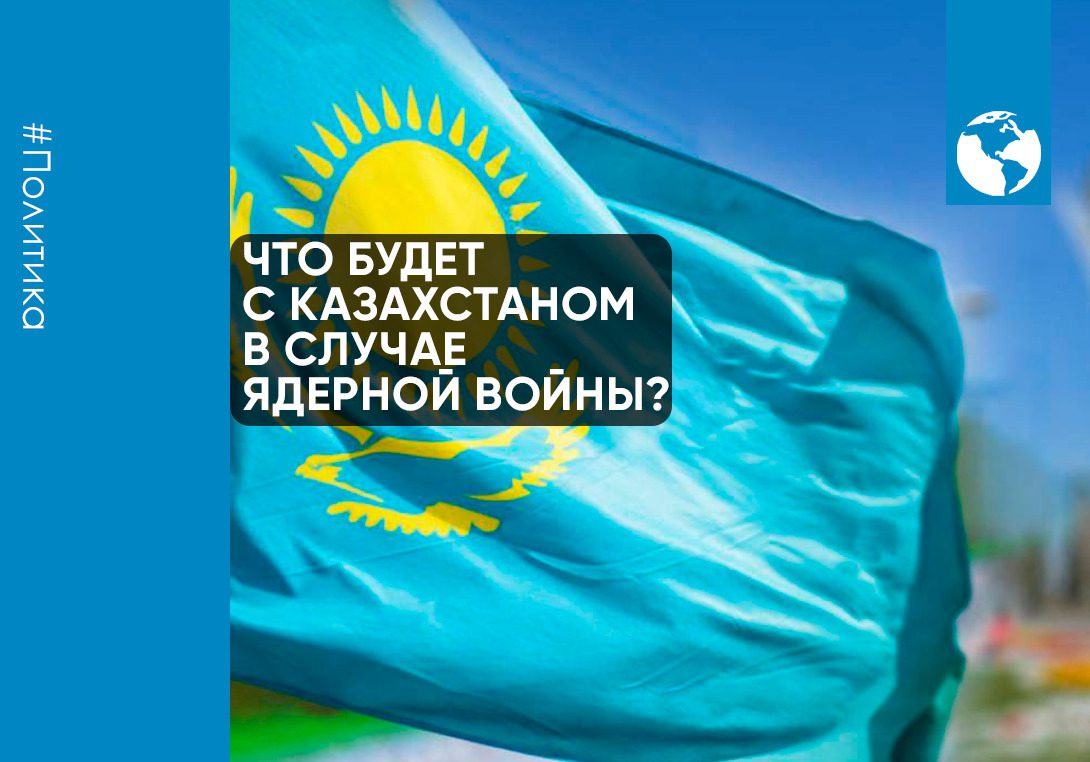 Что будет с Казахстаном в случае ядерной войны?