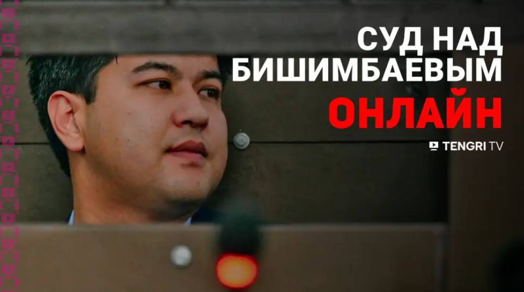 Суд над Бишимбаевым: онлайн-трансляция