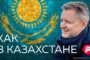 Журналист Пивоваров выпустил большую документалку про Казахстан