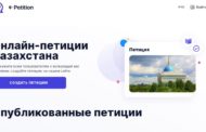 В Казахстане запустили официальный сайт для онлайн-петиций