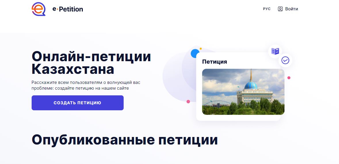 В Казахстане запустили официальный сайт для онлайн-петиций