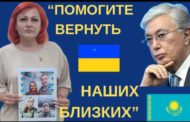 «Спасите наших детей и нас»: родственники украинцев-пленных РФ обращаются к президенту Казахстана