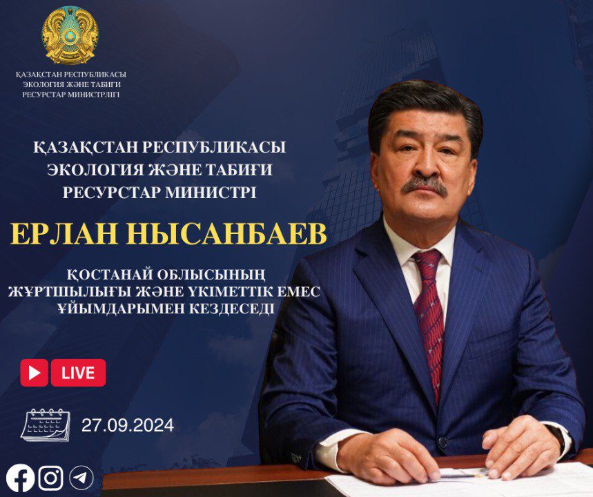 Министр экологии и природных ресурсов РК встретится с населением Костанайской области