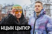 Музыкант из Костаная Ицык Ципер дал интервью Юрию Дудю