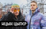 Музыкант из Костаная Ицык Ципер дал интервью Юрию Дудю