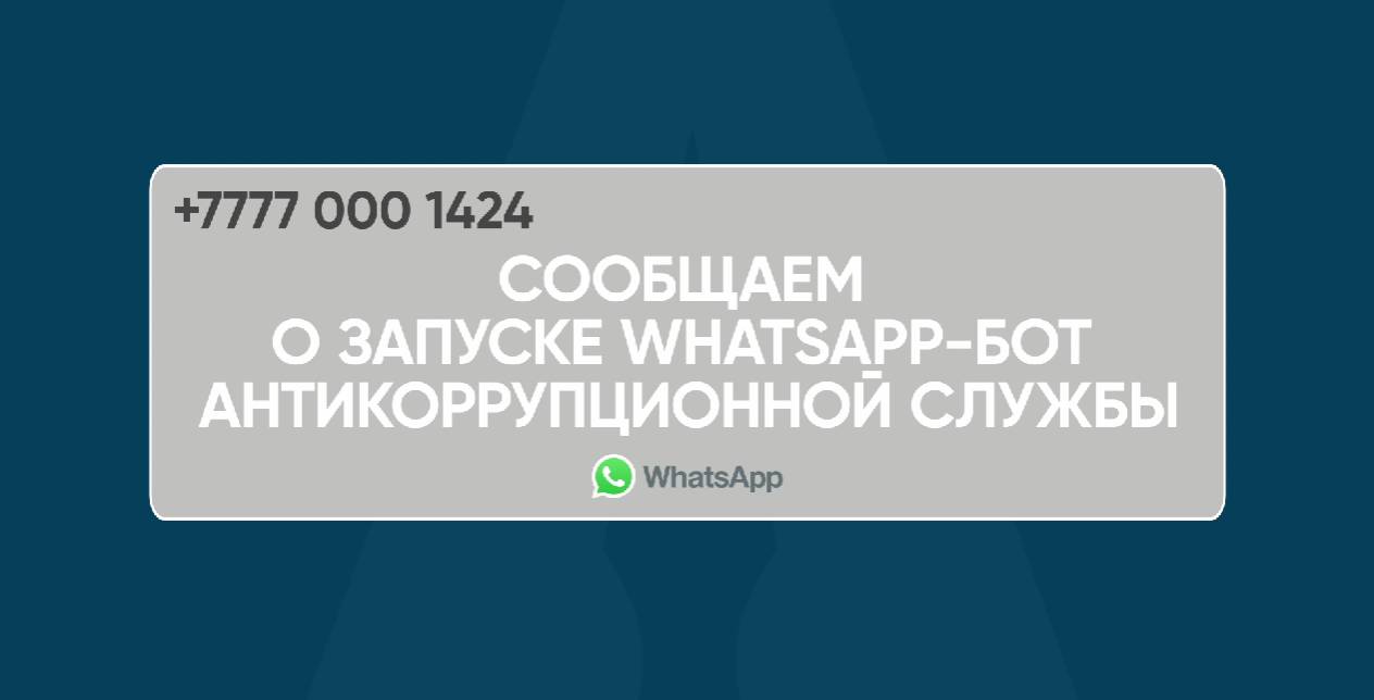 Антикор запустил WhatsApp-чат-бот для граждан