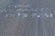 «Где асфальт…?» — кушмурунцы нецензурно выразили свое отношение к недоделанной дороге