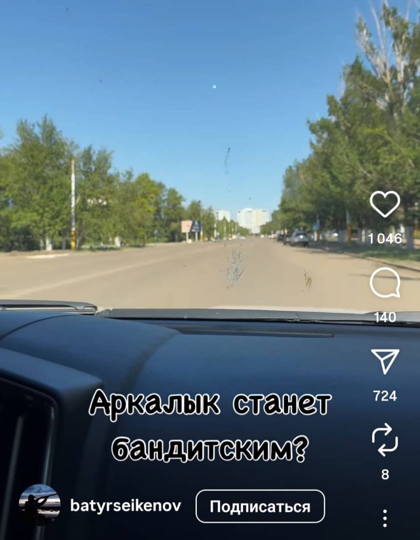 Станет ли Аркалык «бандитским»?