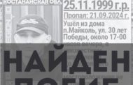 Пропавший больше 10 месяцев назад в Костанайском районе парень найден мертвым