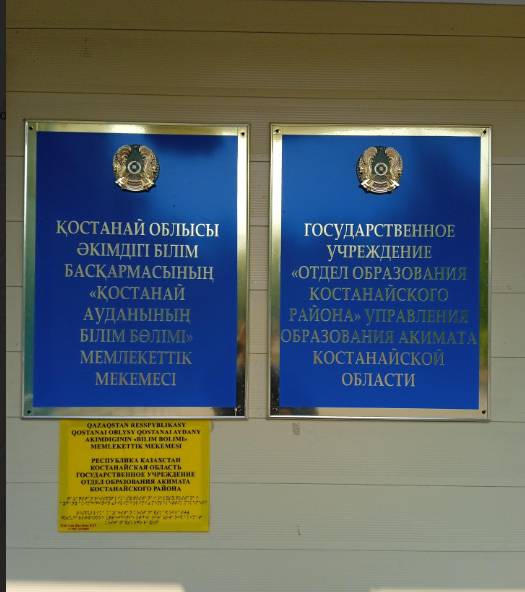 Отдел образования Костанайского района судился с директором школы