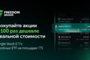 Freedom Broker открыл инвесторам доступ к первым в Казахстане Single Stock ETF