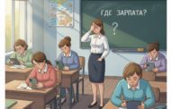 Учителя из Карабалыкского района жалуются на задержку заработной платы