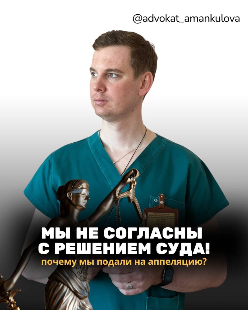 Антон Кистанов подал апелляционную жалобу на приговор в отношении своего пациента