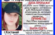 В Костанае ищут 15-летнюю девочку
