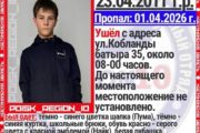 В Костанае пропал еще один подросток