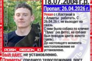 В Алматы пропал костанаец